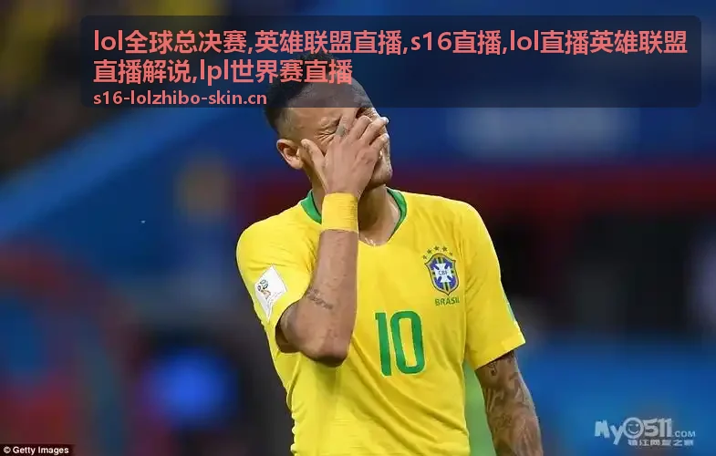 英雄联盟直播中的LOL全球总决赛对局现场